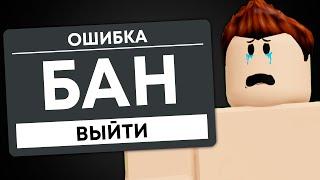 Я Получил БАН в Roblox...