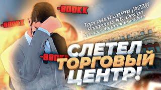 У меня слетел Торговый Центр!? -800. 000.00?! #Барвиха