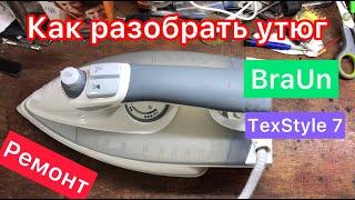 Как разобрать Утюг Braun TexStyle 7 4690 (Не включается)