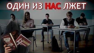 КАРЕН МАКМАНУС "ОДИН ИЗ НАС ЛЖЕТ", "ОДИН ИЗ НАС СЛЕДУЮЩИЙ". ИГРА "ПРАВДА ИЛИ ДЕЙСТВИЕ"