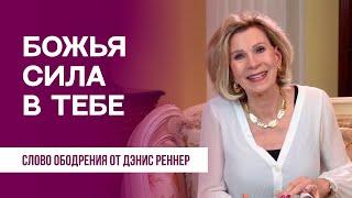 Божья сила в тебе | Духовная пища на каждый день | Дэнис Реннер