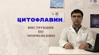 Цитофлавин: инструкция по применению