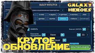 РАБОТА С МОДУЛЯМИ | SWGOH #743