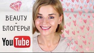 Лучшие BEAUTY - блогеры! Англоязычный YouTube!