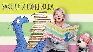 Букабу - Выпуск 4  Гость - Татьяна Веденеева  Бакстер и Его Книжка 