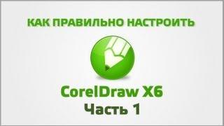 Настройка CorelDraw (Часть 1)