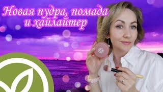 Новая пудра, помада - блеск ⭐и хайлайтер Yves Rocher 