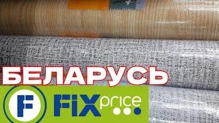 В FIXPRICE ЗА КЛАССНЫМИ НОВИНКАМИ  БЕЛАРУСЬ