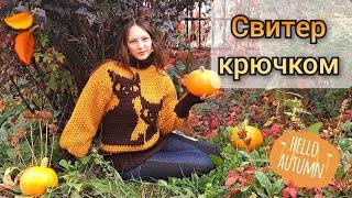 свитер крючком  easy crochet sweater