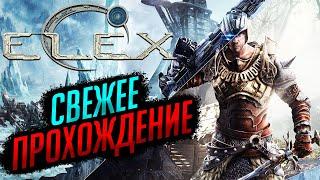 СВЕЖЕЕ ПРОХОЖДЕНИЕ (2024) | ELEX [Xbox Series X] #1