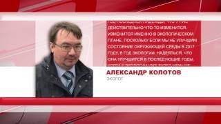 Александр Колотов: год экологии - год последней надежды