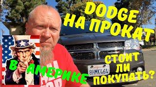 Машина на прокат в США. Dodge Grand Caravan в Америке. Недорогой минивэн со своими плюсами минусами.