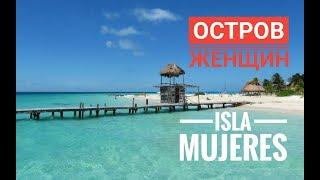 ОСТРОВ ЖЕНЩИН МЕКСИКА isla Mujeres