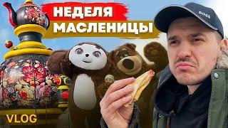 VLOG выездника| Масленица в России| Народные гуляния блины угощения аттракционы и чучело| 2 выпуск