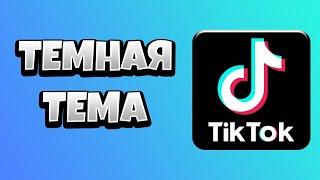 Как Сделать Темную Тему в Тик Токе на Андроид / НОВЫЙ СПОСОБ 2021