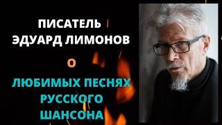 Эдуард Лимонов о русском шансоне и песнях Сергея Наговицына, которые слушал на зоне.