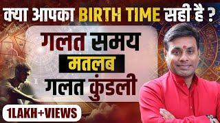 How to correct your birth time as per kundli। Dr Vinay Bajrangi, Birth Time Rectification