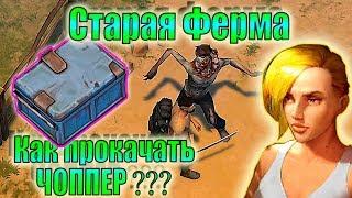 СТАРАЯ ФЕРМА ЭКОНОМНО ЛАСТ ДЕЙ! Прокачиваю ЧОППЕР Ласт Дей! Задания Рейдеров Синий Сундук! ЛДОЕ