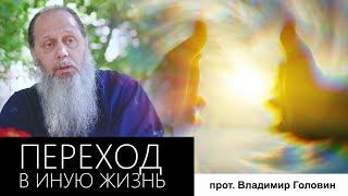 Прот. Владимир Головин. Переход в иную жизнь.