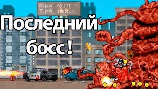 Последний босс ! ( 100 DAYS )