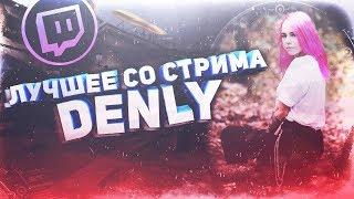 ЛУЧШЕЕ СО СТРИМА DENLY #2