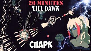 20 MINUTES TILL DAWN #5 // Спарк. Штормовая леди