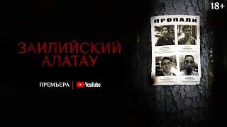 Официальный трейлер фильма «Заилийский Алатау» — Премьера 7 января 2021 г.