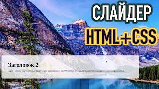 Как сделать простой слайдер на HTML и CSS. Слайдер с табличками.