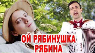   ПЕСНЯ ОГОНЬ Хочется слушать и слушать! (Ой, рябинушка, рябина)