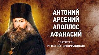  01 Антоний, Арсений, Аммон, Аполлос, Афанасий — Игнатий Брянчанинов — Отечник — Житие старцев