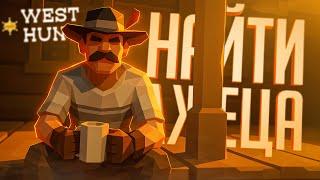 ИГРА ПРО ПОИСК АМОГУСОВ СРЕДИ КУЧИ NPC НА ДИКОМ ЗАПАДЕ — West Hunt // ЗАПАДНАЯ НАРЕЗКА