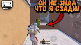 ОН НЕ ЗНАЛ ЧТО Я СЗАДИ! | ПУБГ Мобайл | PUBG Mobile