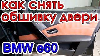 Как снять обшивку двери бмв е60