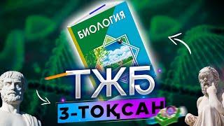 Биология 7-сынып ТЖБ 3-тоқсан