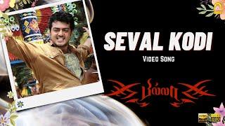 Seval Kodi - HD Video Song | Billa | Ajith Kumar | Nayanthara | Yuvan Shankar Raja | Ayngaran