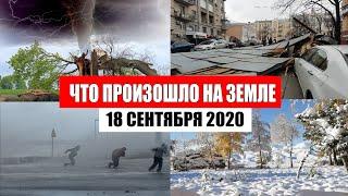 Катаклизмы за день 18 сентября 2020 | месть природы,изменение климата,событие дня, в мире,боль земли