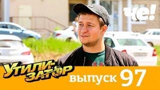 Утилизатор | Выпуск 97