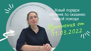 Новый порядок обучения по оказанию первой помощи пострадавшим