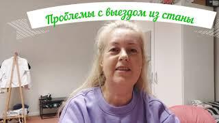 Проблемы с выездом из страны