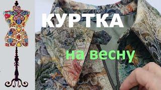 Пошив живописной куртки #жаккард #куртканамолнии #индивидуальныйпошив