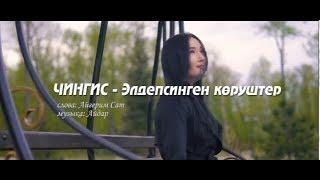 Элдепсинген коруштер - Чингис (Студия "АялгаMUSIC").