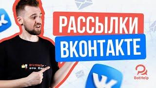 Как отправить массовую рассылку во ВКонтакте и не получить бан? | BotHelp