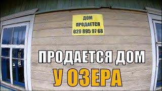 Продается (продан) дом у озера недалеко от нашего хутора