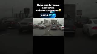 До конца…  #автохам