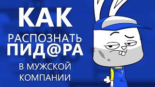 Гаражная психология | Как распознать пид@ра в мужской компании.