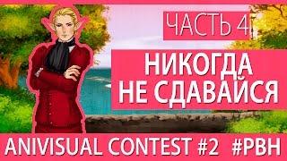 Никогда не сдавайся, часть 4 (AniVisual Contest #2, Русские визуальные новеллы отомэ)