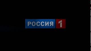 Отбивка телеканала Россия 1 реконструкция