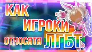 КАК ИГРОКИ ОТНОСЯТСЯ К ЛГБТ? || СОЦИАЛЬНЫЙ ОПРОС || МОБИЛЬНАЯ АВАТАРИЯ