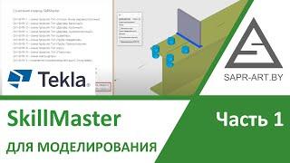 Tekla Structures. SkillMaster для моделирования. Часть 1