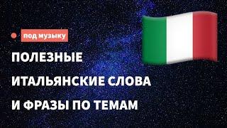 Полезные итальянские слова и фразы по темам для начинающих. Учим итальянский язык, слушая музыку.